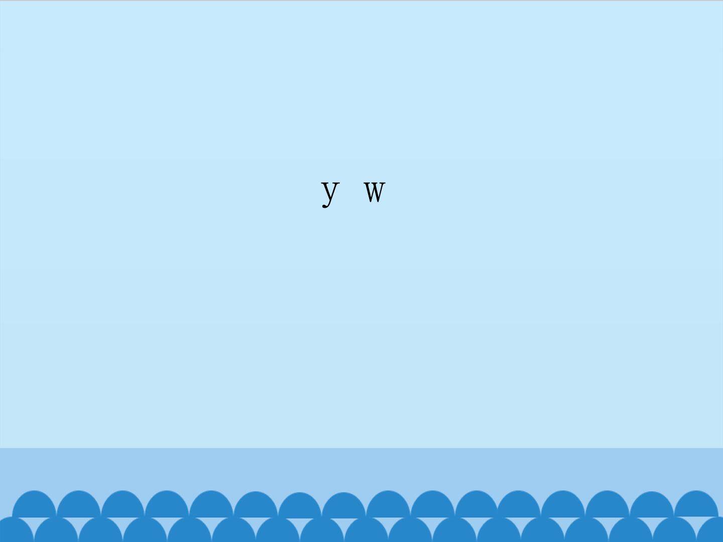 y w_课件1