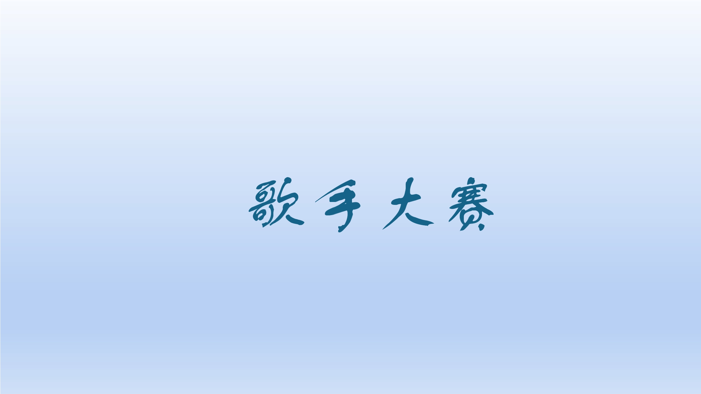 4年级数学北师大版下册课件第1章《歌手大赛》01