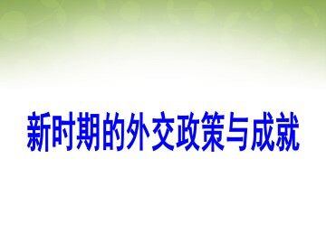 新时期的外交政策与成就_课件1