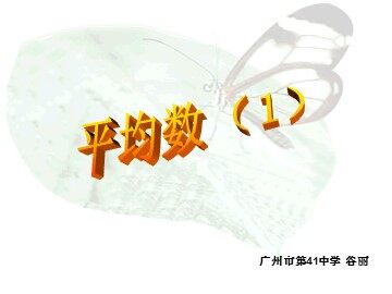20.1.1  平均数（1）（特色班）