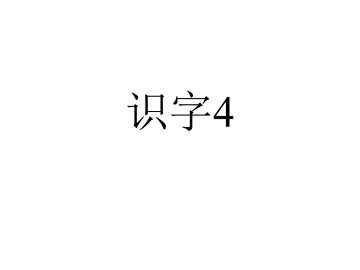 4_课件1