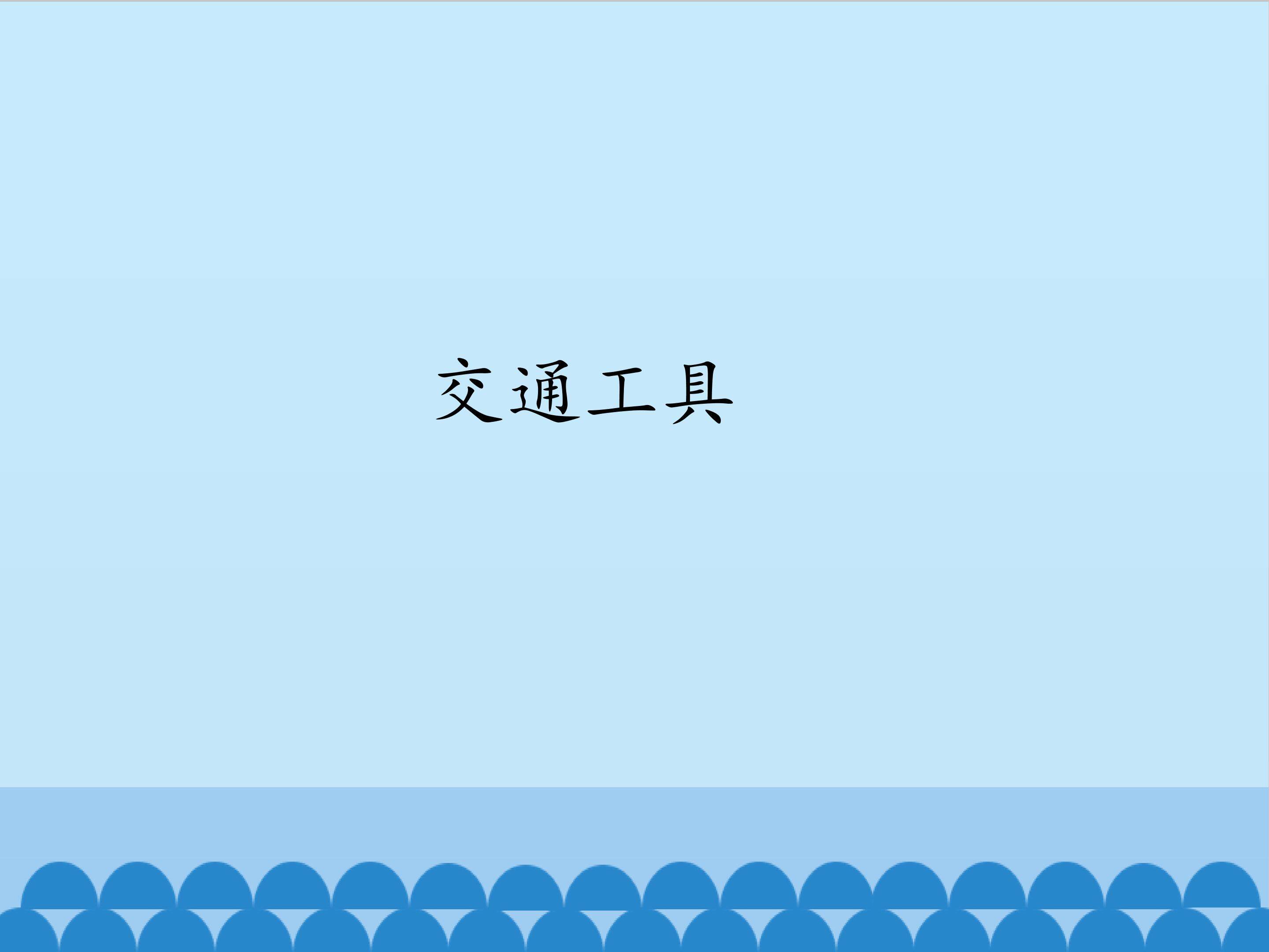 1.交通工具_课件1