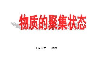 物质的聚集状态