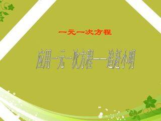 应用一元一次方程 ----追赶小明_课件1