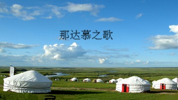 那达慕之歌_课件1