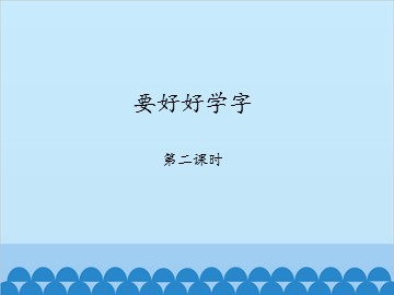 要好好学字-第二课时_课件1