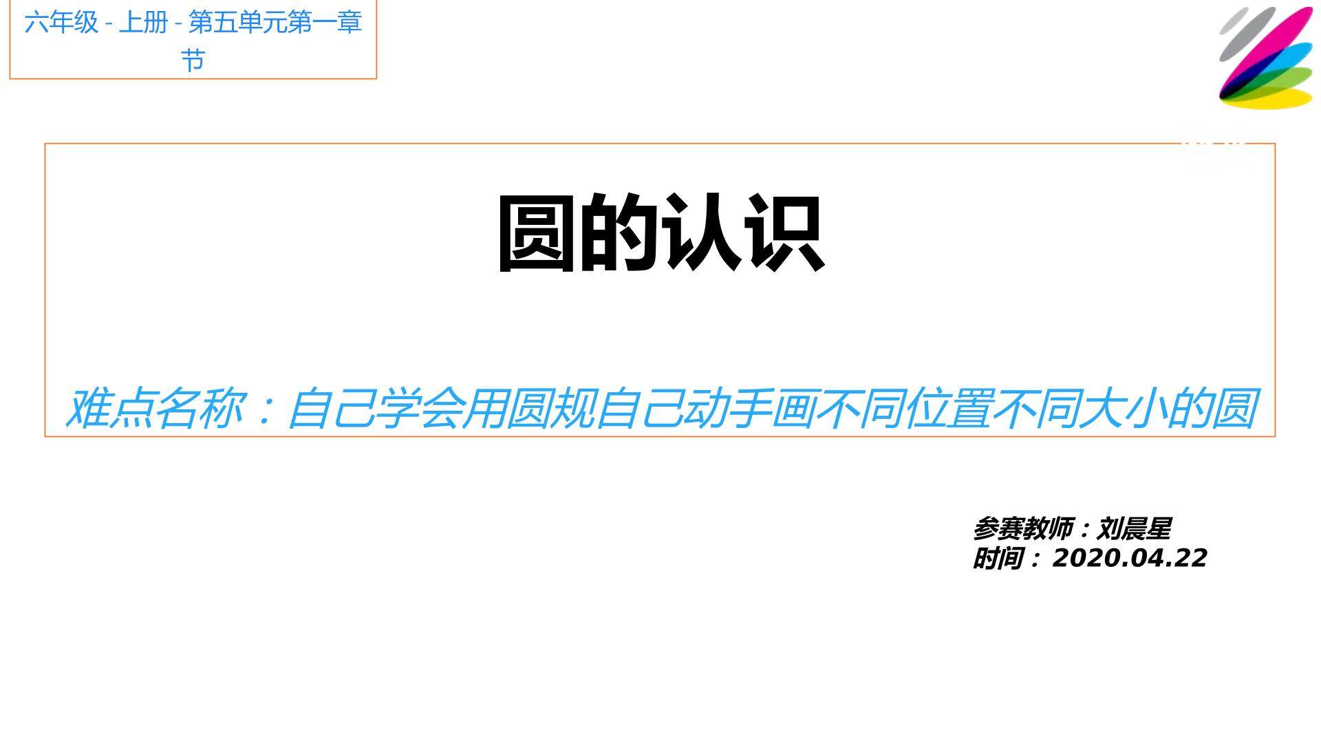 圆的认识