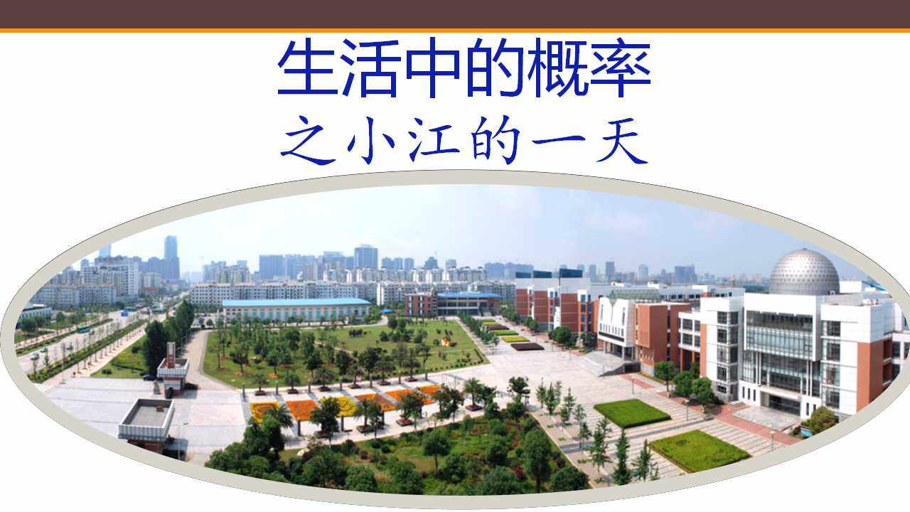 生活中的概率之小江的一天