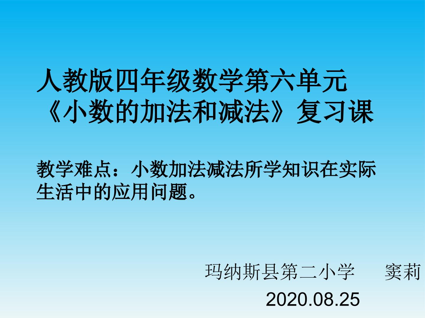 小数的加减法复习课