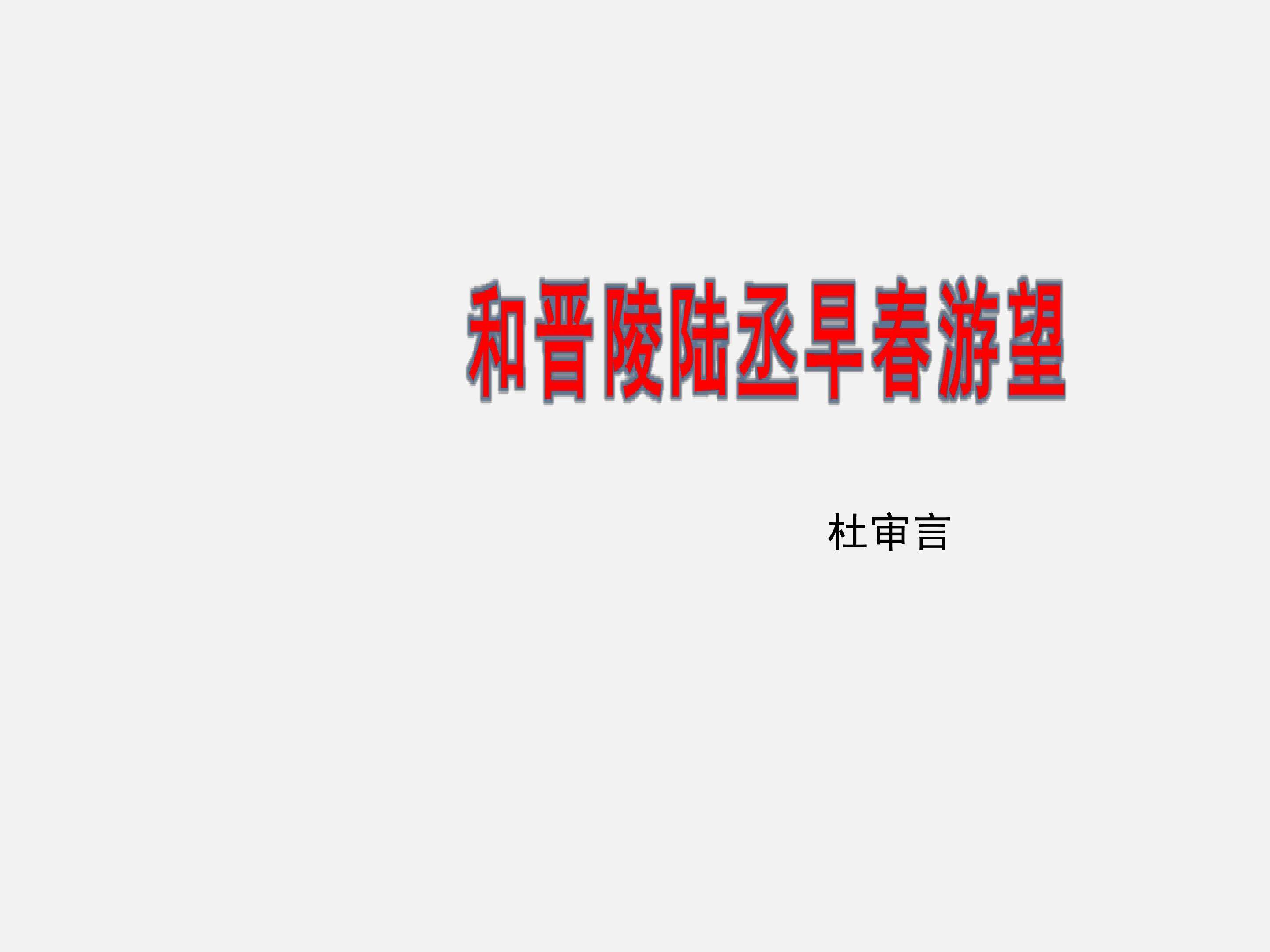 和晋陵陆丞早春游望_课件3
