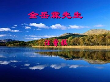 金岳霖先生_课件1