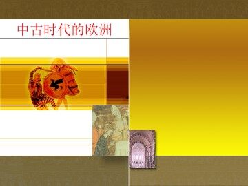 中古时代的欧洲_课件1