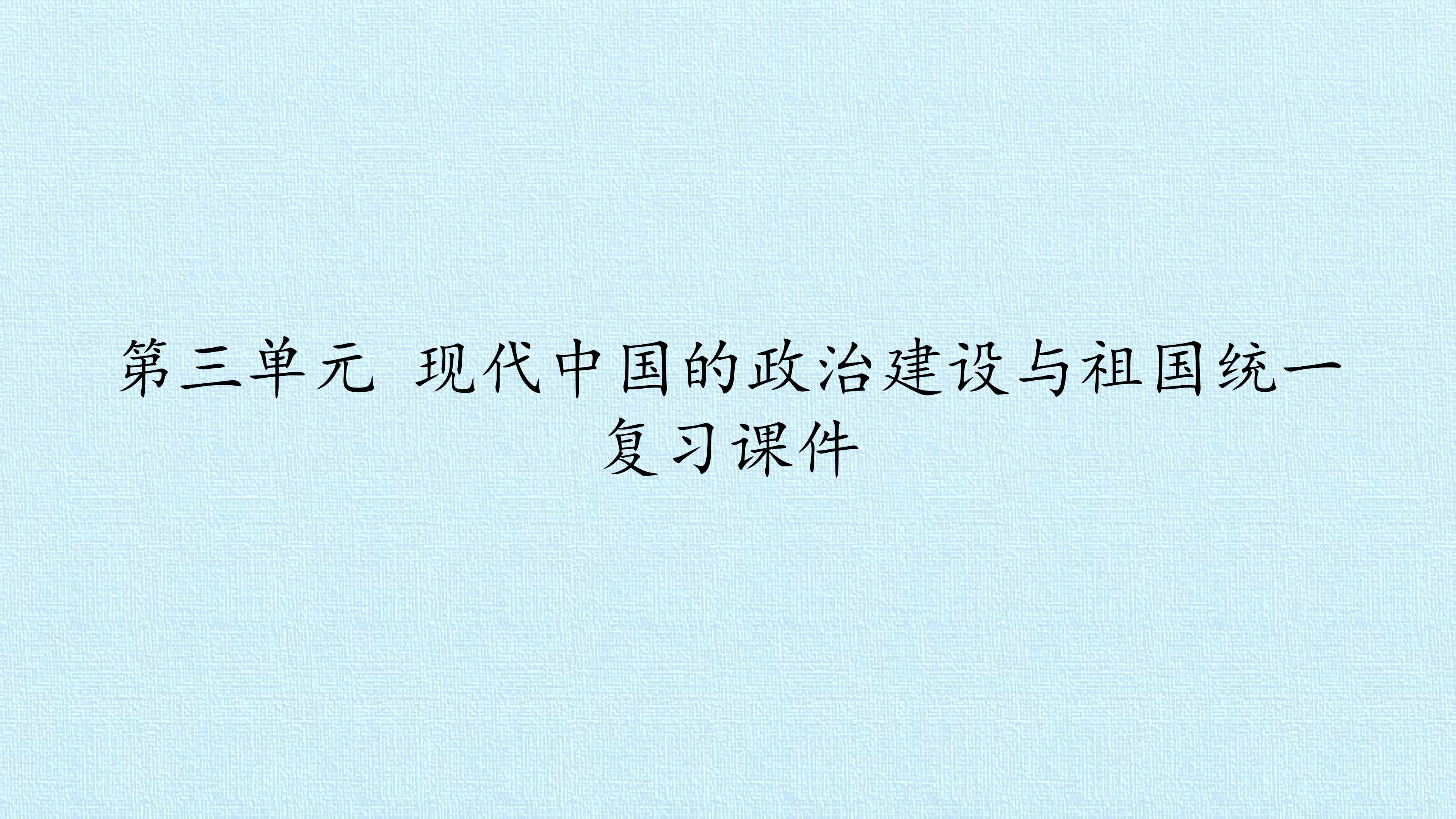 第三单元 现代中国的政治建设与祖国统一 复习课件