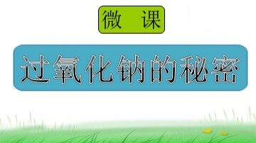 第二节 几种重要的金属化合物