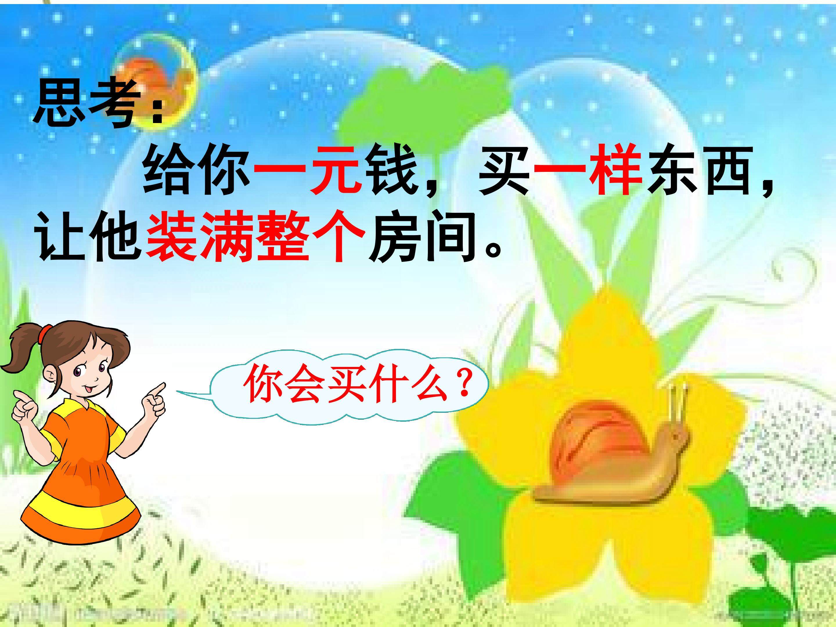 想别人没有想到的