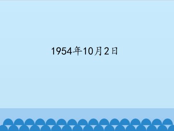 1954年10月2日_课件1