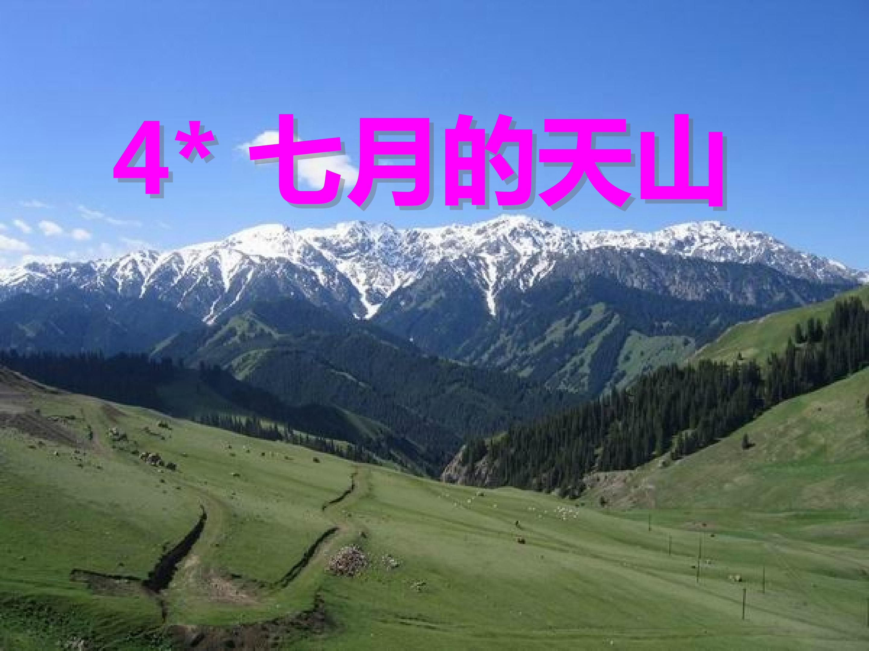 七月的天山