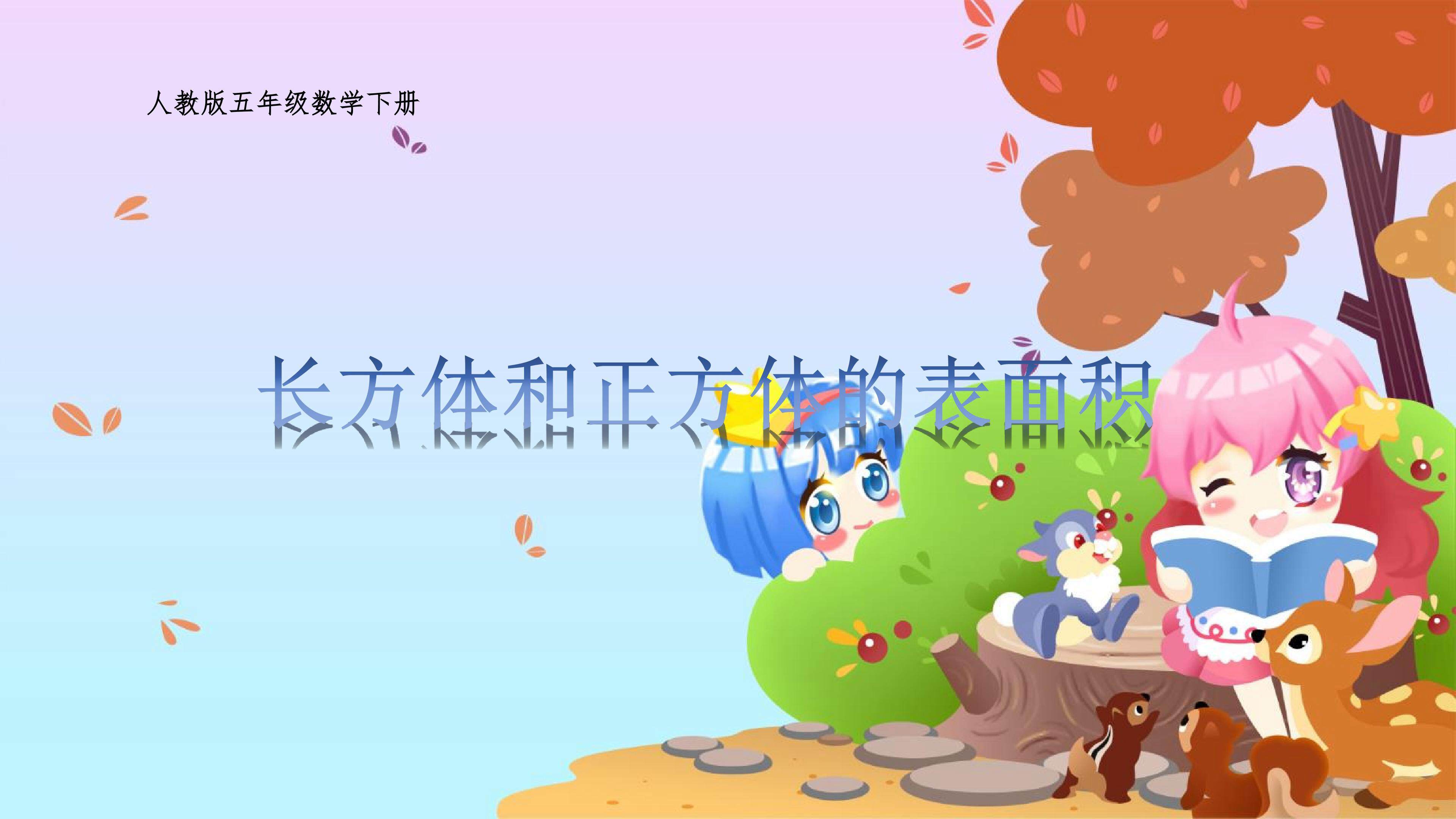 长方体和正方体的表面积