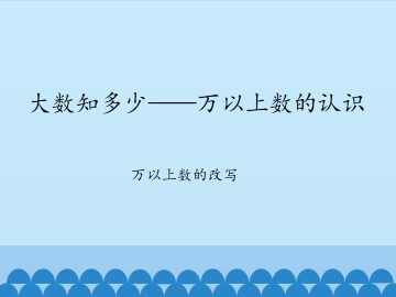 大数知多少——万以上数的认识-万以上数的改写_课件1