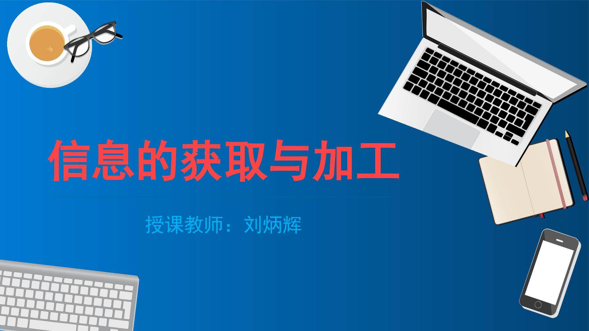 信息的获取与加工