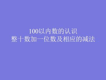 整十数加一位数及相应的减法_课件1
