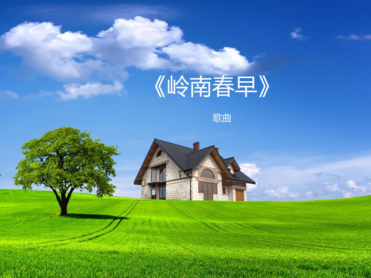 歌曲《岭南春早》_课件1
