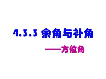 4.3.3 余角和补角