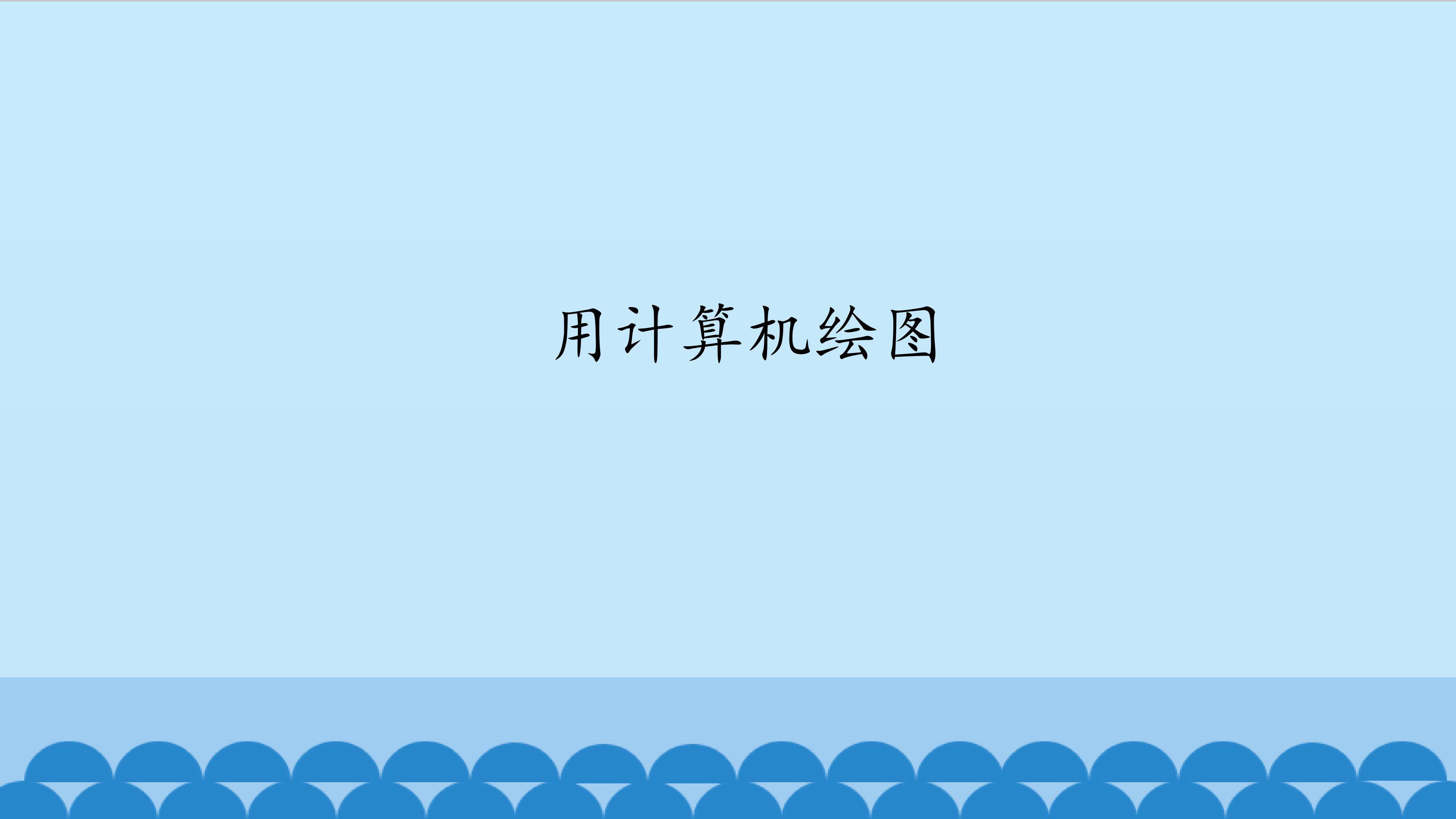 用计算机绘图