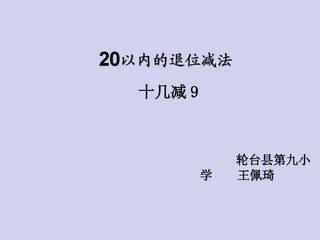 20以内的减法     十几减九