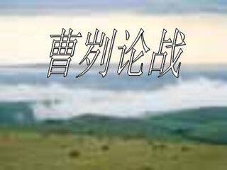 曹刿论战_课件15
