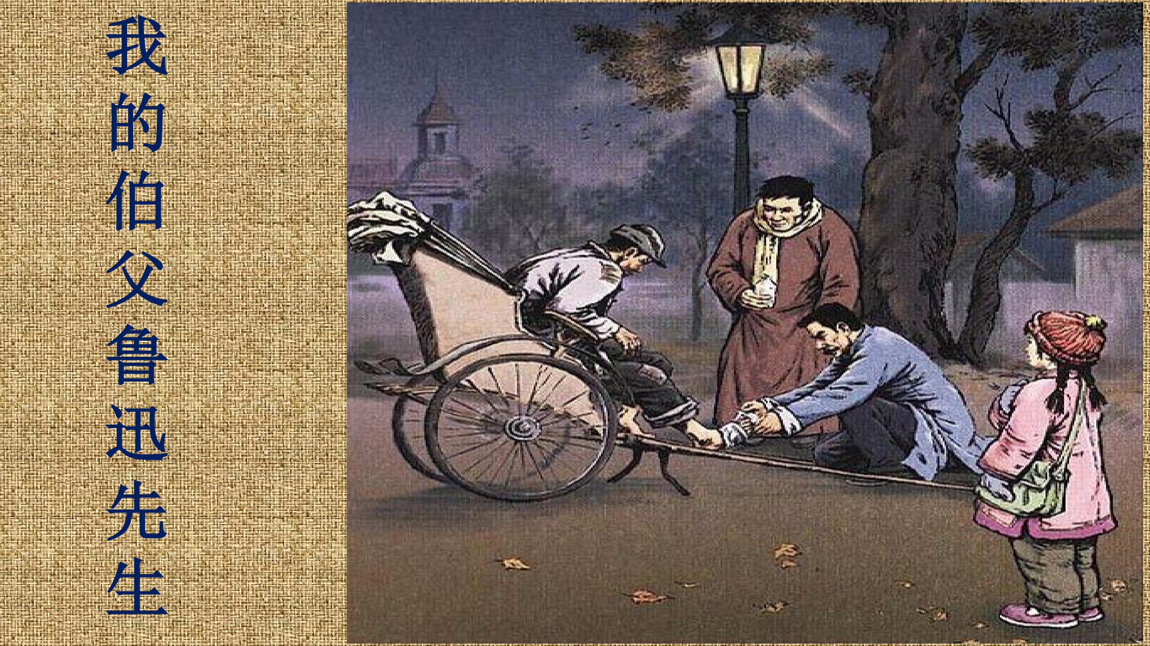 我的伯父鲁迅先生