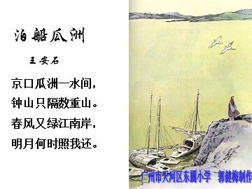 4.1《泊船瓜洲》