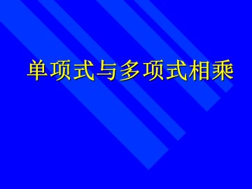 单项式与多项式相乘_课件1