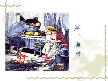 9 穷人 