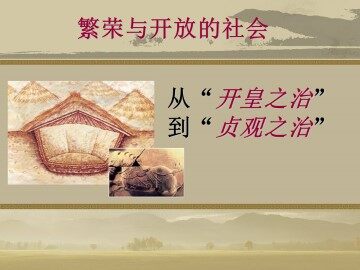 从“开皇之治”到“贞观之治”_课件1