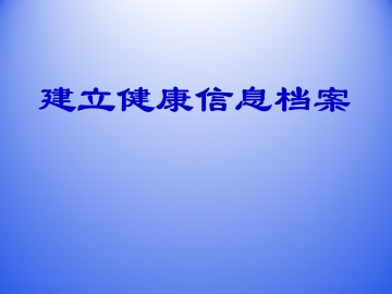 建立健康信息档案_课件1