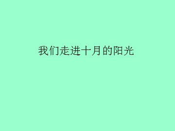 我们走进十月的阳光_课件1