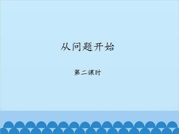 从问题开始-第二课时_课件1