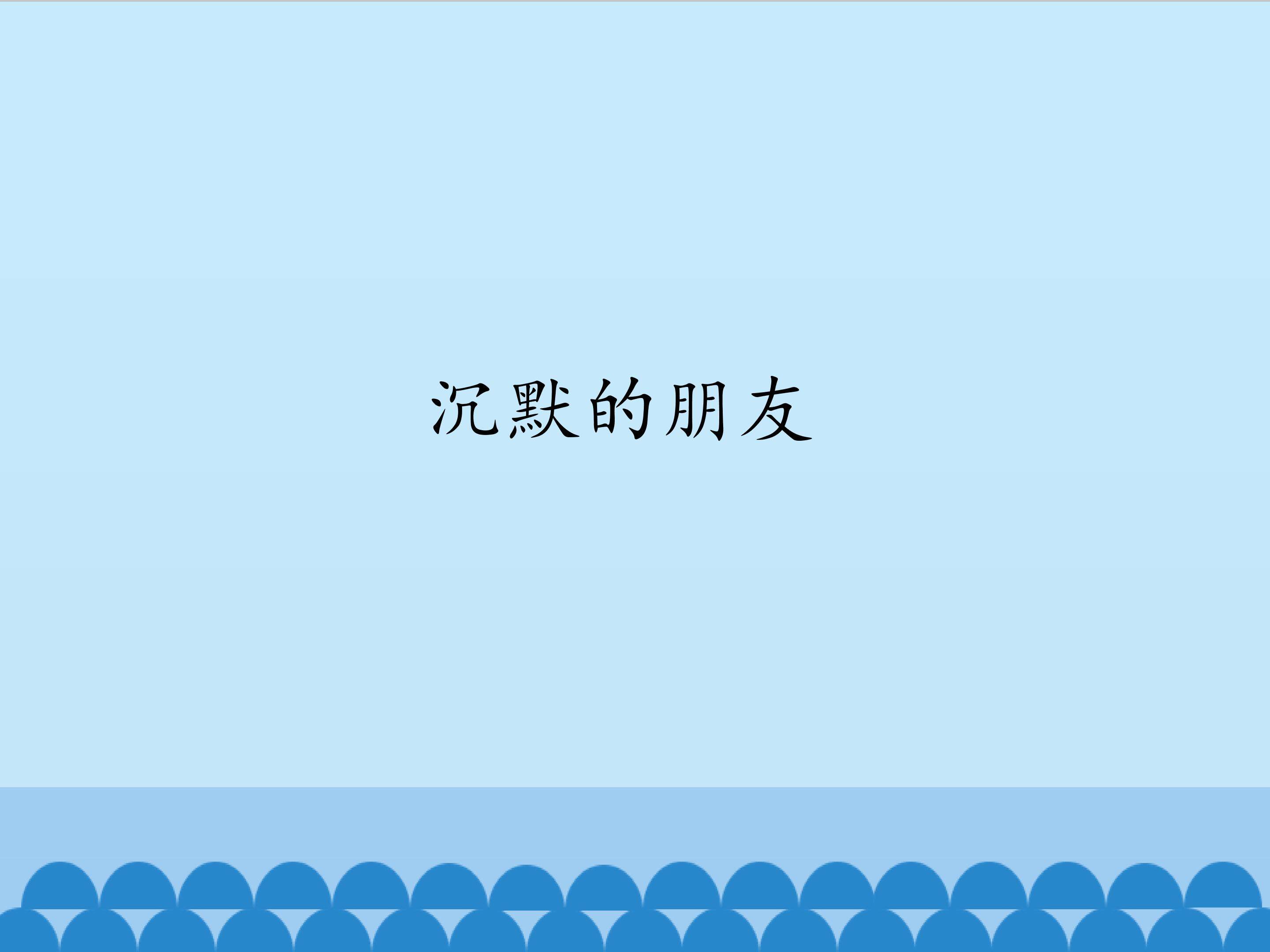 沉默的朋友_课件1