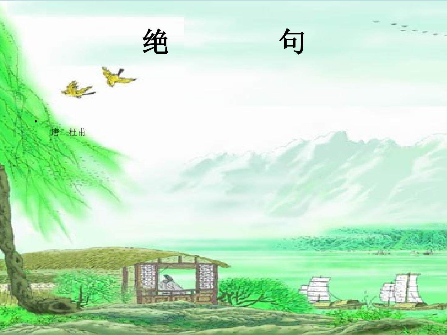 绝句