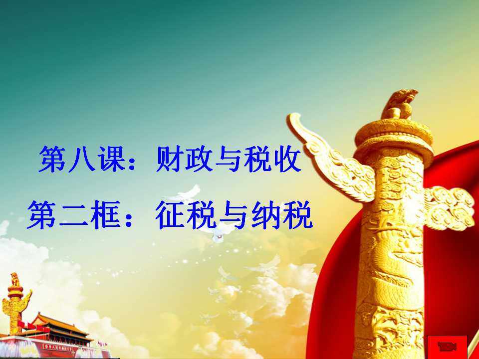 税收