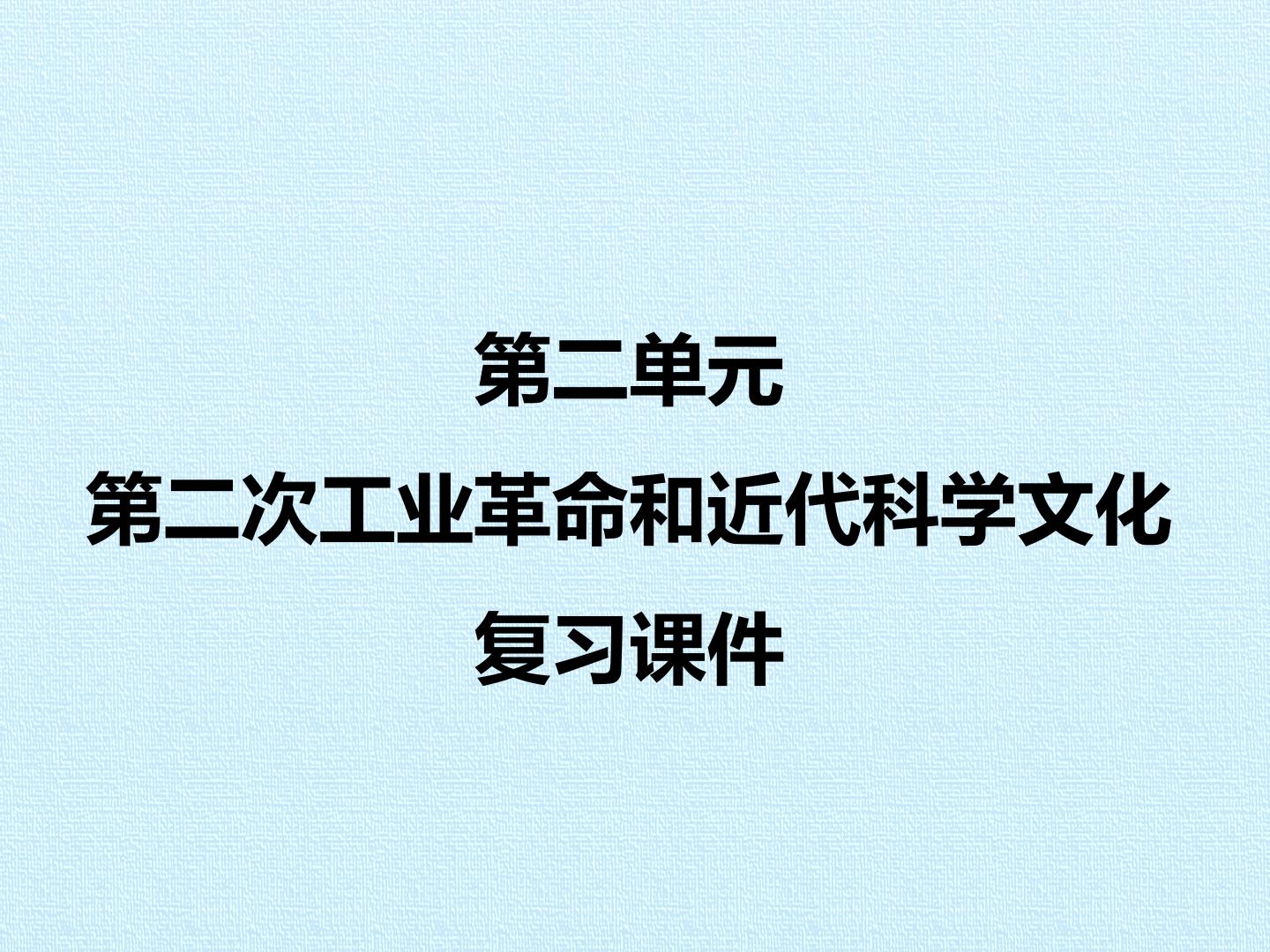 第二单元 第二次工业革命和近代科学文化 复习课件