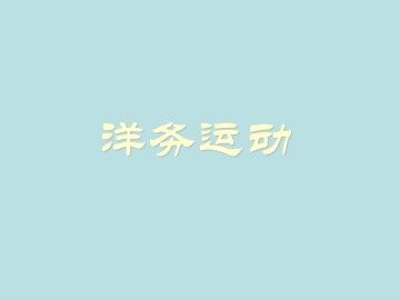 洋务运动_课件2
