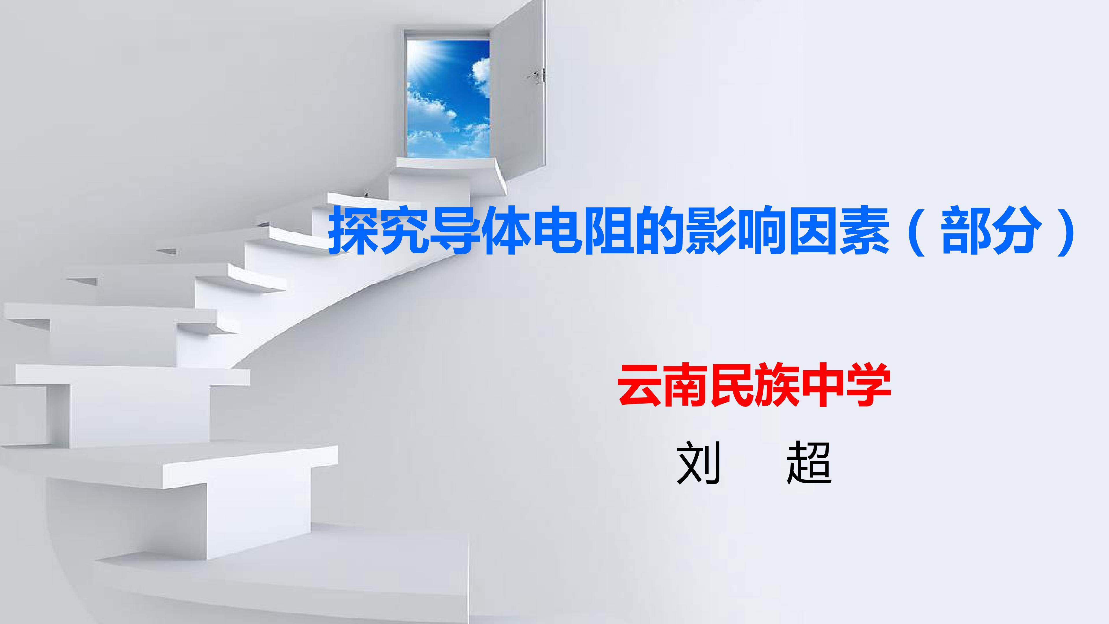 探究导体电阻的影响因素（局部）