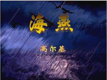 海   燕_课件7
