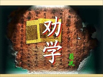 劝学_课件18