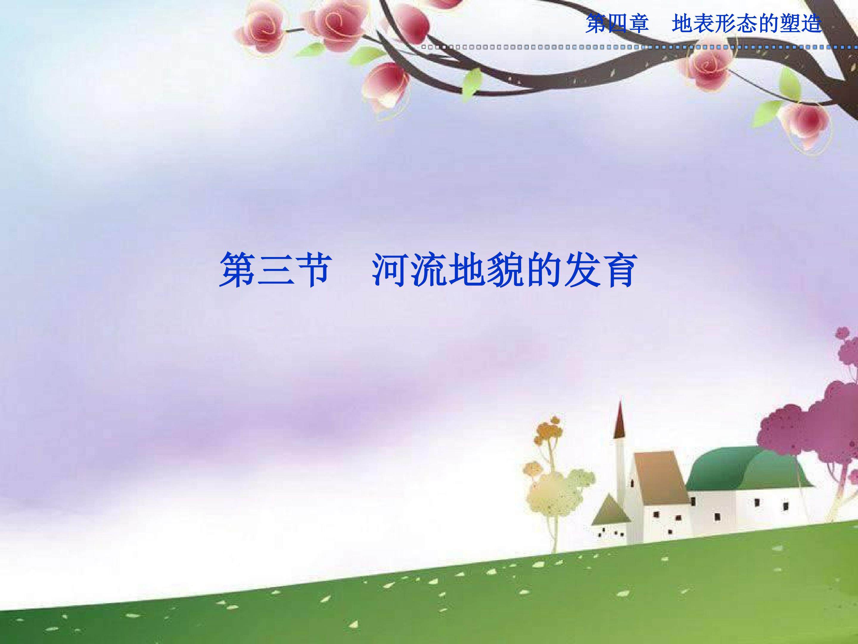 必修一 河流地貌的发育