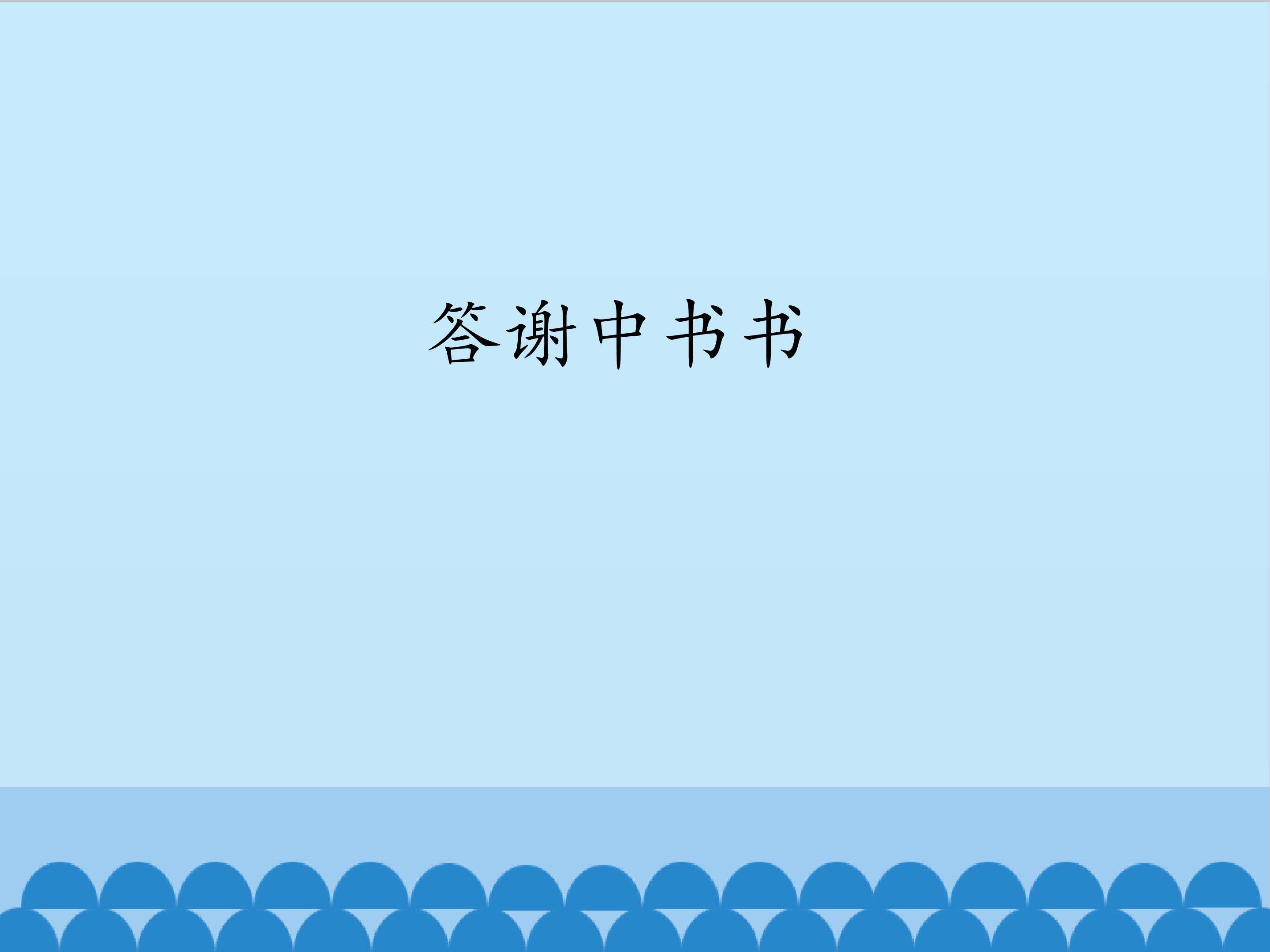 答谢中书书_课件1