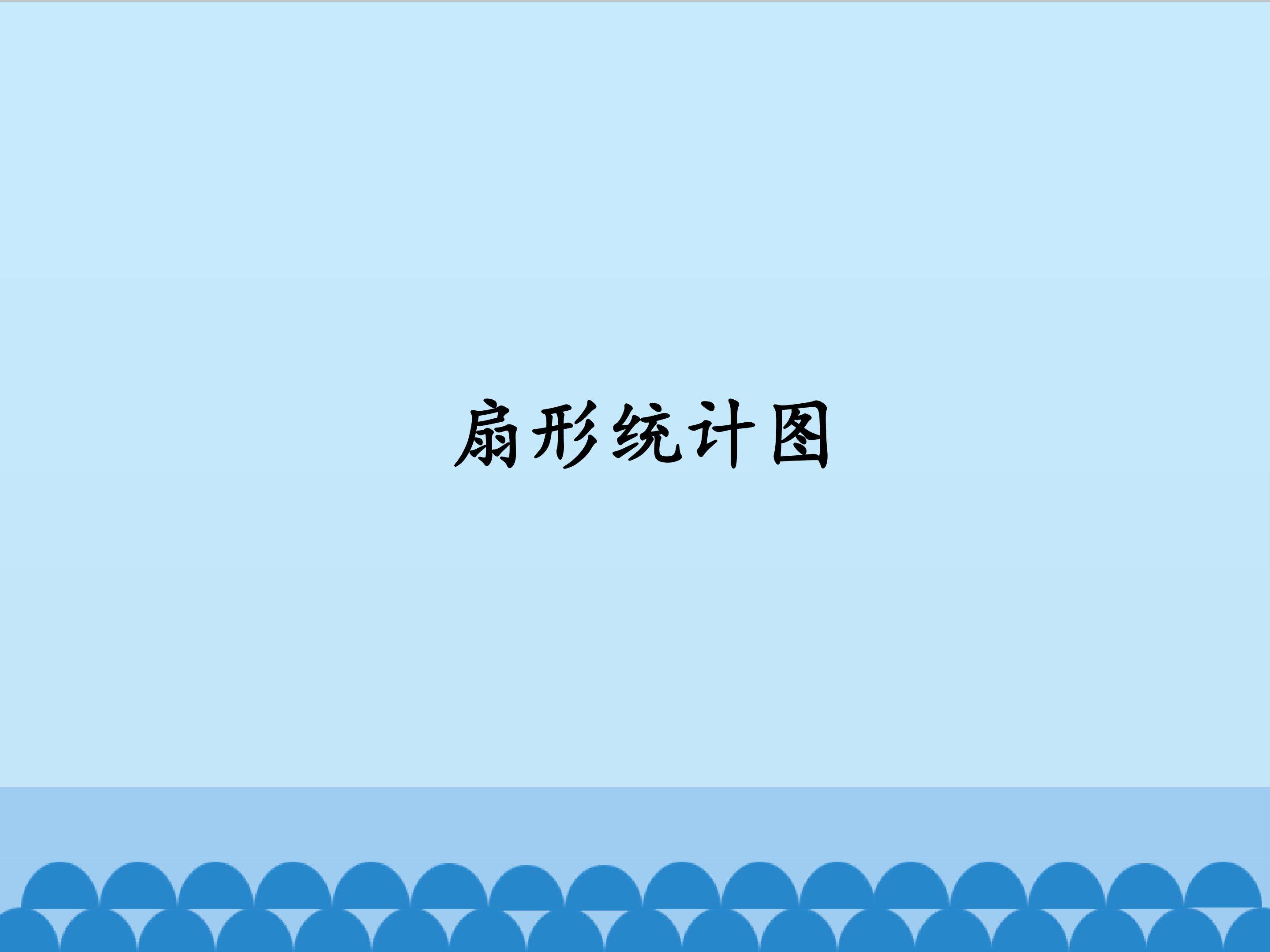 扇形统计图_课件1