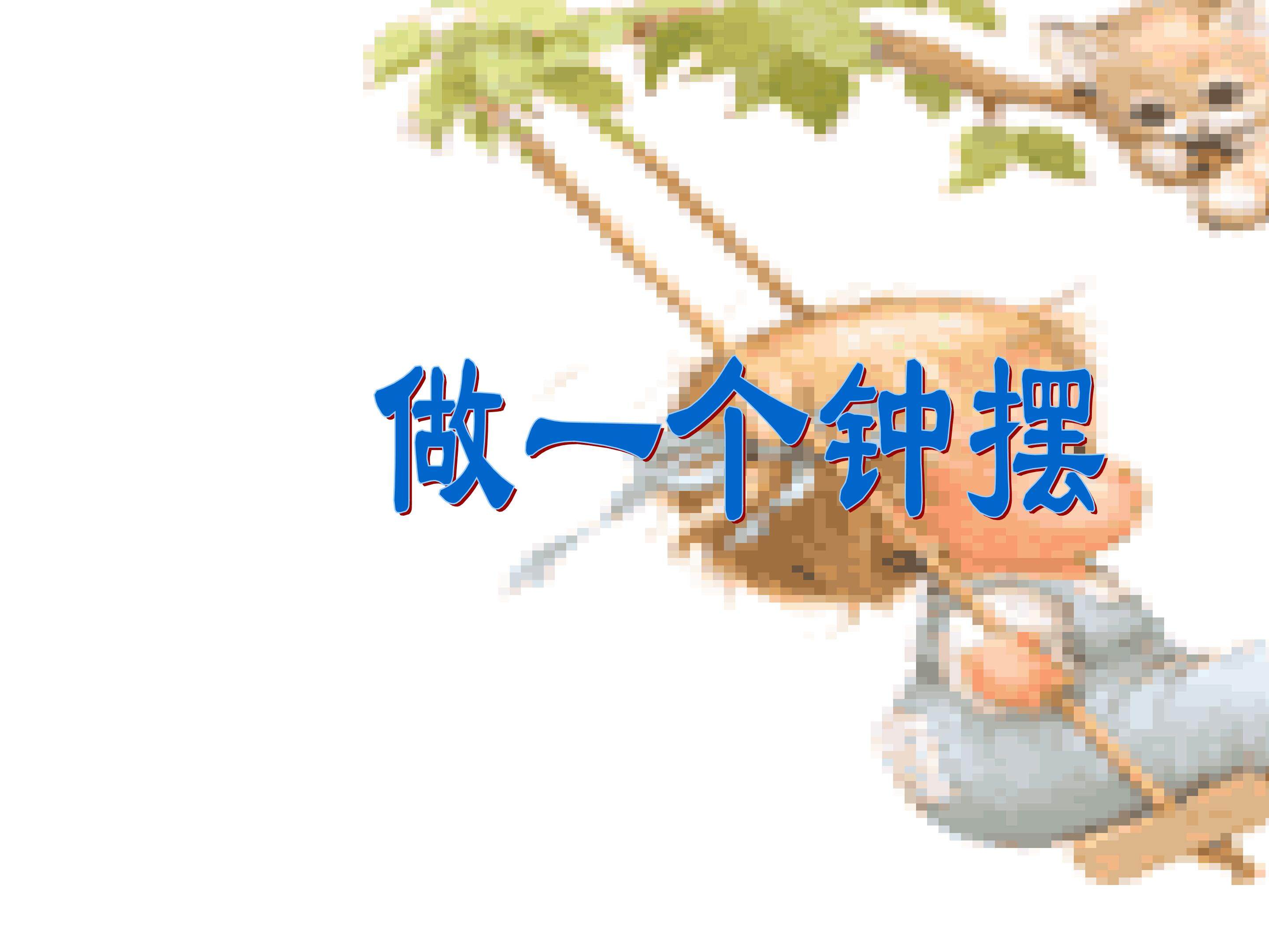 《做一个钟摆》课件